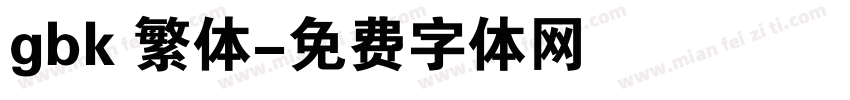 gbk 繁体字体转换